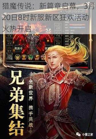 猎魔传说：新篇章启幕，3月20日8时新服新区狂欢活动火热开启