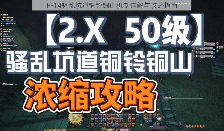 FF14骚乱坑道铜铃铜山机制详解与攻略指南