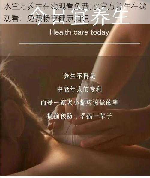 水宜方养生在线观看免费;水宜方养生在线观看：免费畅享健康知识