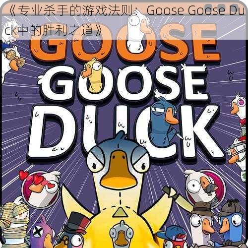 《专业杀手的游戏法则：Goose Goose Duck中的胜利之道》