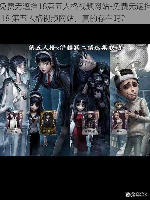 免费无遮挡18第五人格视频网站-免费无遮挡 18 第五人格视频网站，真的存在吗？