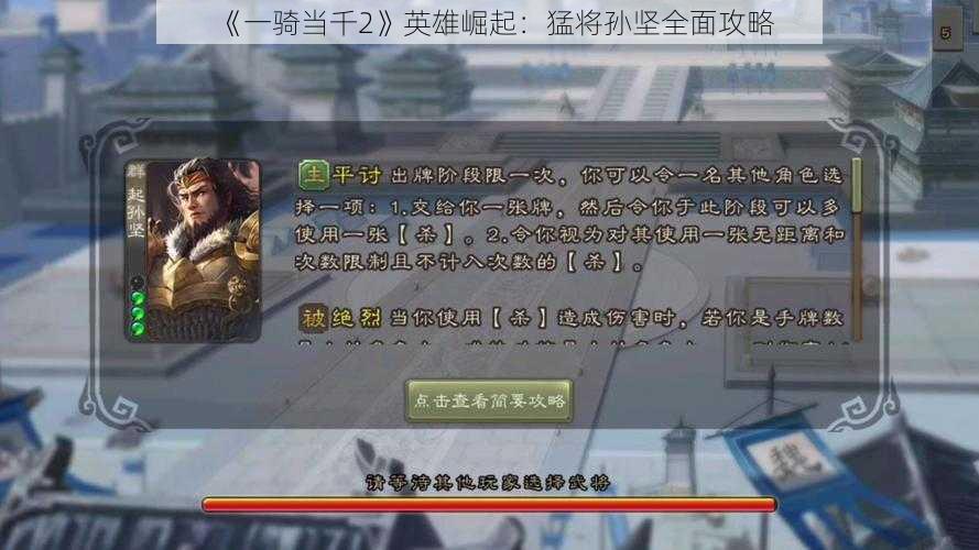 《一骑当千2》英雄崛起：猛将孙坚全面攻略