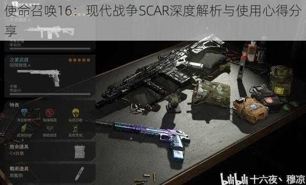 使命召唤16：现代战争SCAR深度解析与使用心得分享