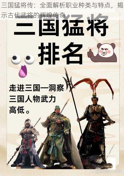 三国猛将传：全面解析职业种类与特点，揭示古代武将的辉煌传奇