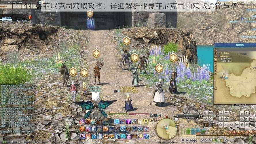 FF14亚灵菲尼克司获取攻略：详细解析亚灵菲尼克司的获取途径与条件