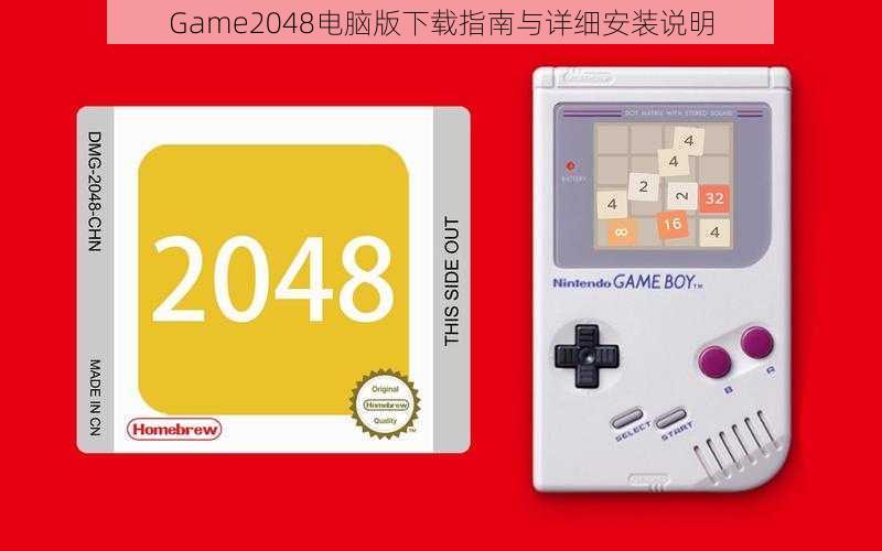 Game2048电脑版下载指南与详细安装说明