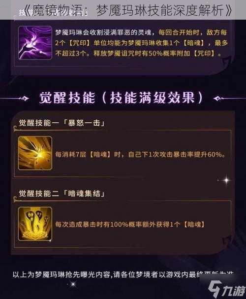 《魔镜物语：梦魇玛琳技能深度解析》