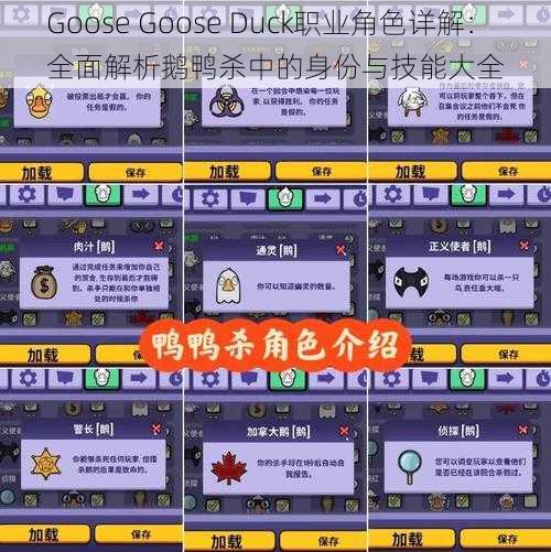 Goose Goose Duck职业角色详解：全面解析鹅鸭杀中的身份与技能大全