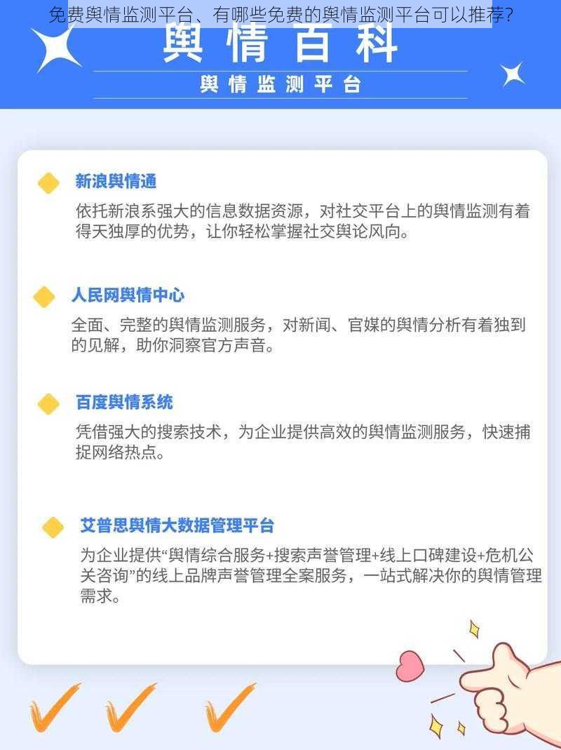 免费舆情监测平台、有哪些免费的舆情监测平台可以推荐？