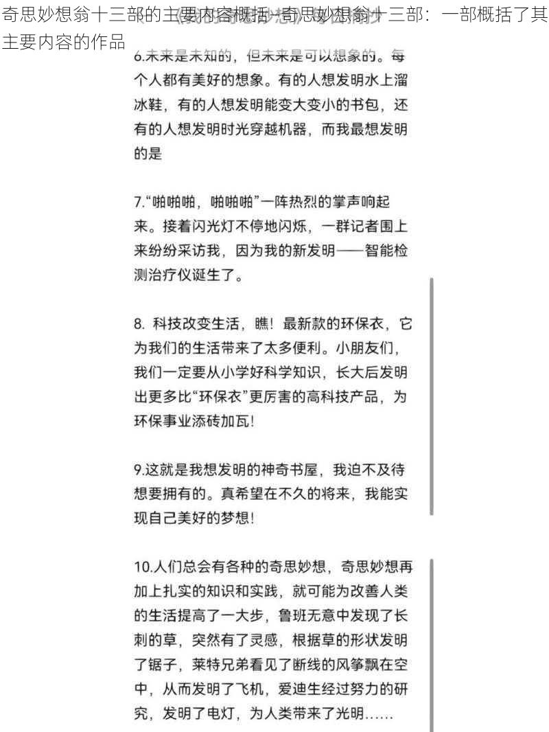 奇思妙想翁十三部的主要内容概括—奇思妙想翁十三部：一部概括了其主要内容的作品