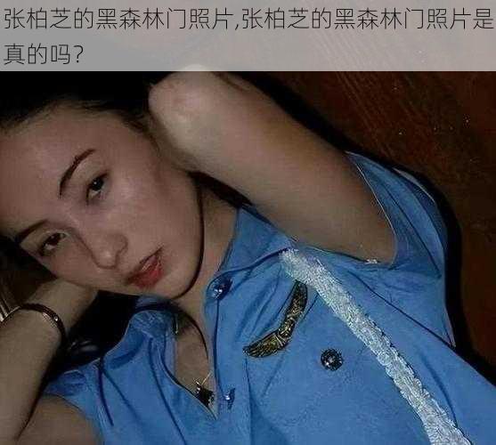 张柏芝的黑森林门照片,张柏芝的黑森林门照片是真的吗？