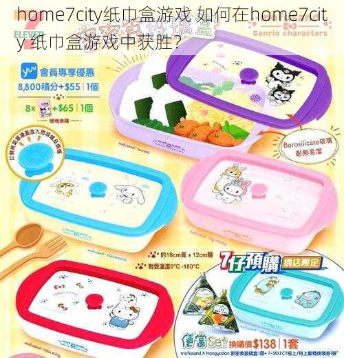 home7city纸巾盒游戏 如何在home7city 纸巾盒游戏中获胜？