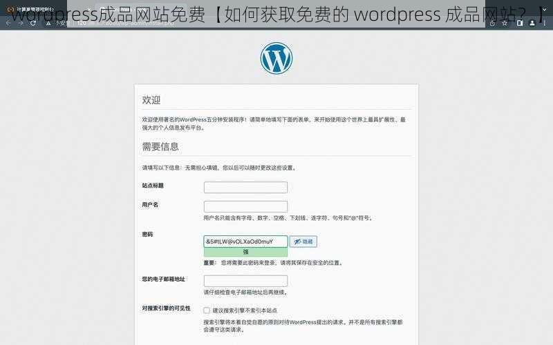 wordpress成品网站免费【如何获取免费的 wordpress 成品网站？】