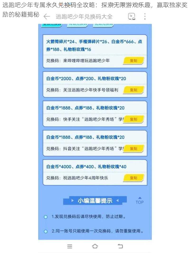 逃跑吧少年专属永久兑换码全攻略：探索无限游戏乐趣，赢取独家奖励的秘籍揭秘