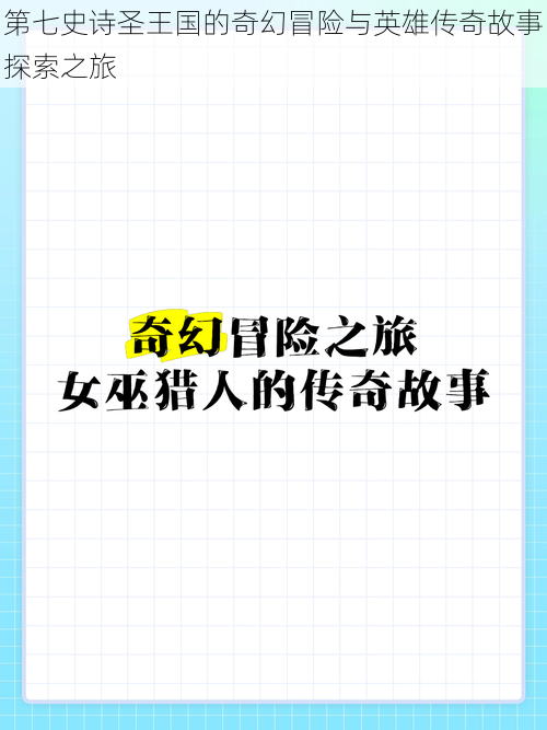 第七史诗圣王国的奇幻冒险与英雄传奇故事探索之旅