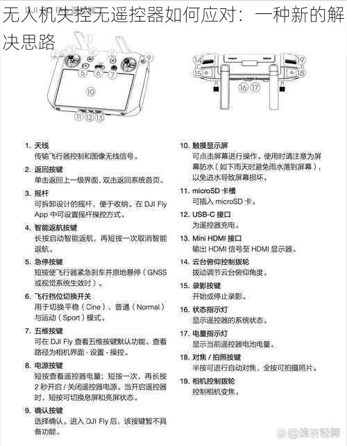 无人机失控无遥控器如何应对：一种新的解决思路