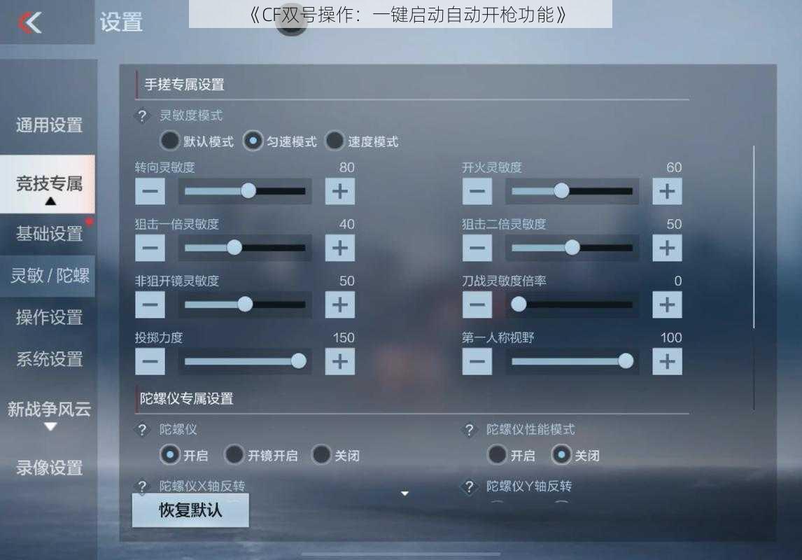 《CF双号操作：一键启动自动开枪功能》