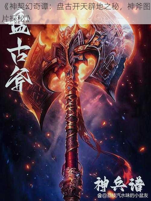 《神契幻奇谭：盘古开天辟地之秘，神斧图片探秘》