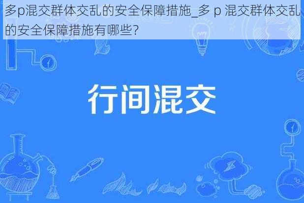 多p混交群体交乱的安全保障措施_多 p 混交群体交乱的安全保障措施有哪些？