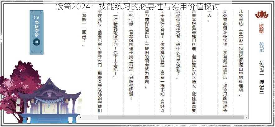 饭笥2024：技能练习的必要性与实用价值探讨