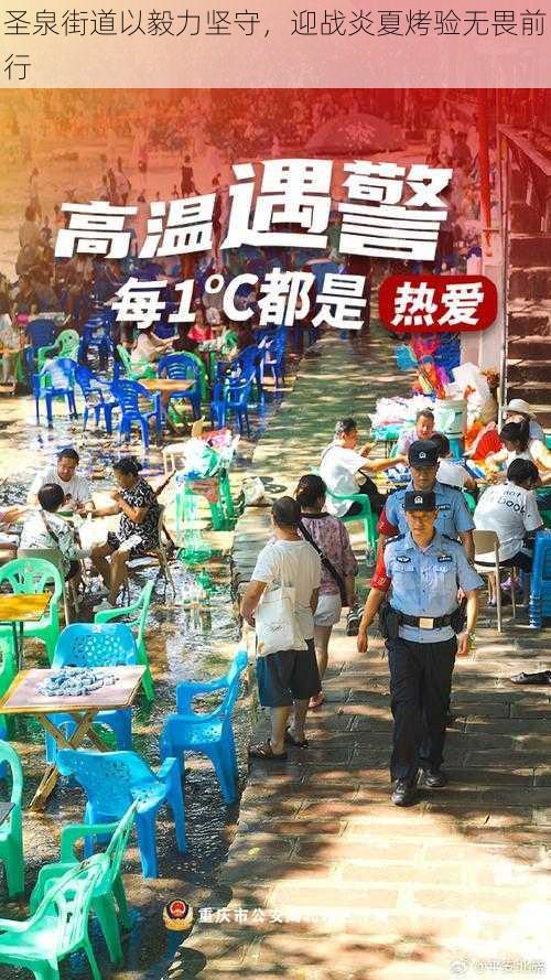 圣泉街道以毅力坚守，迎战炎夏烤验无畏前行