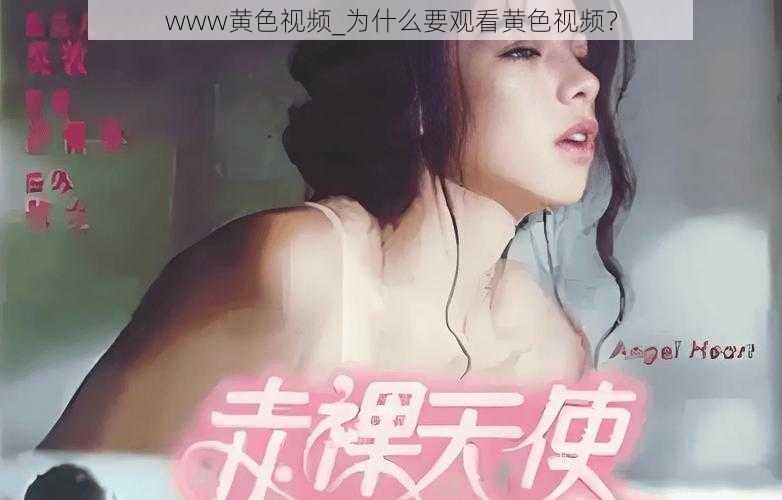 www黄色视频_为什么要观看黄色视频？