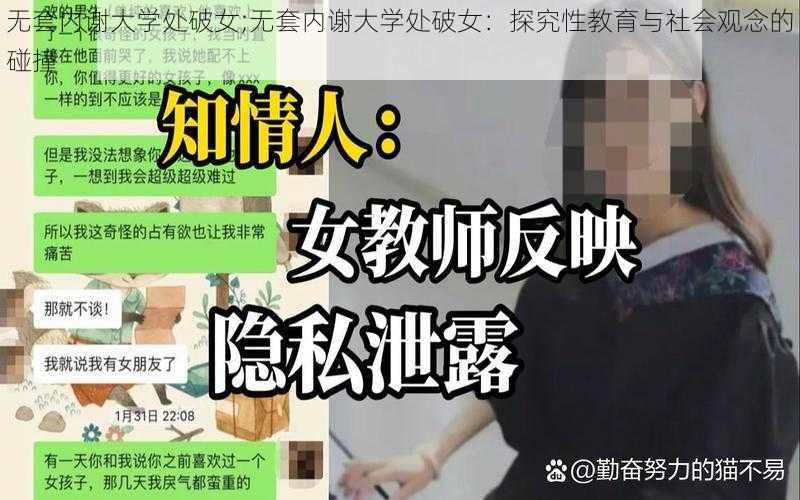 无套内谢大学处破女;无套内谢大学处破女：探究性教育与社会观念的碰撞