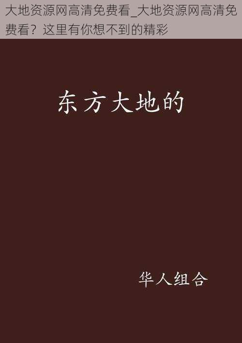 大地资源网高清免费看_大地资源网高清免费看？这里有你想不到的精彩