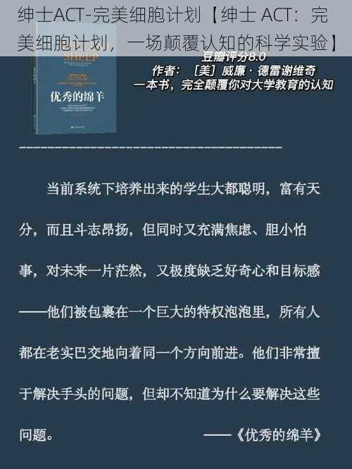 绅士ACT-完美细胞计划【绅士 ACT：完美细胞计划，一场颠覆认知的科学实验】