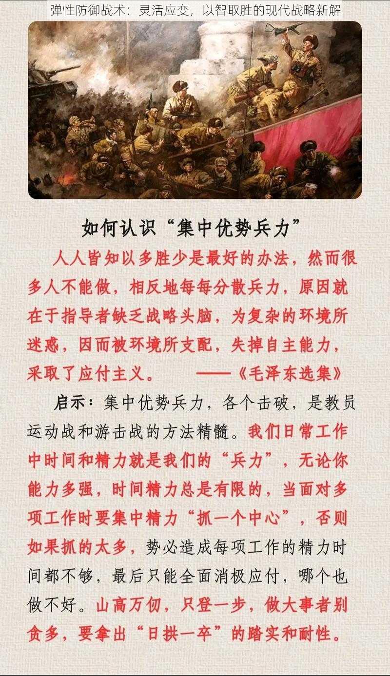 弹性防御战术：灵活应变，以智取胜的现代战略新解