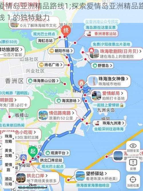 爱情岛亚洲精品路线1;探索爱情岛亚洲精品路线 1 的独特魅力