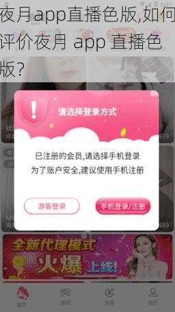 夜月app直播色版,如何评价夜月 app 直播色版？