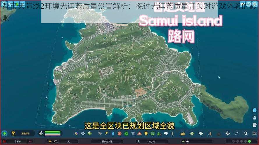 都市天际线2环境光遮蔽质量设置解析：探讨光遮蔽质量开关对游戏体验的影响