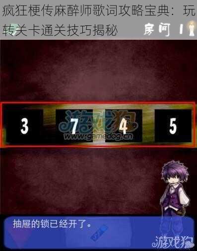 疯狂梗传麻醉师歌词攻略宝典：玩转关卡通关技巧揭秘