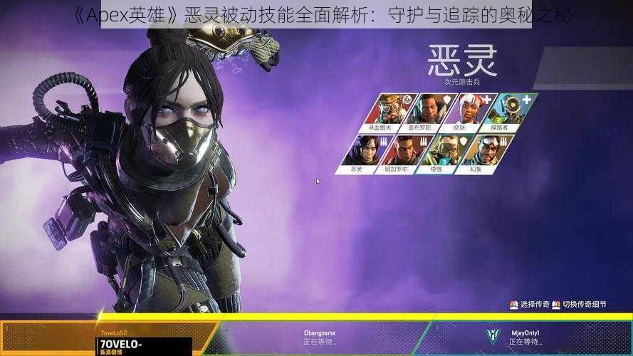 《Apex英雄》恶灵被动技能全面解析：守护与追踪的奥秘之秘