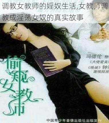 调教女教师的婬奴生活,女教师调教成淫荡女奴的真实故事