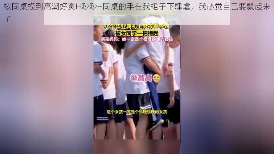 被同桌摸到高潮好爽H渺渺—同桌的手在我裙子下肆虐，我感觉自己要飘起来了