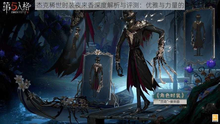 第五人格杰克稀世时装夜来香深度解析与评测：优雅与力量的完美结合