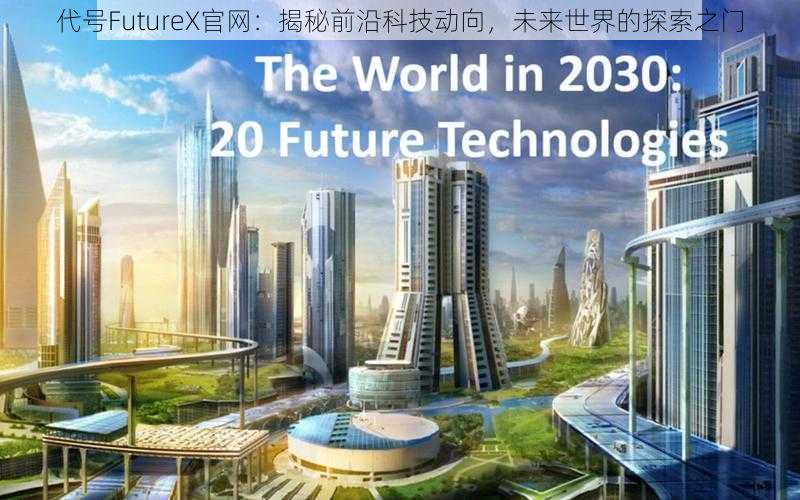 代号FutureX官网：揭秘前沿科技动向，未来世界的探索之门