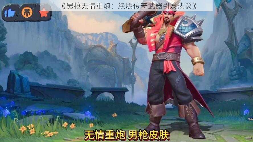 《男枪无情重炮：绝版传奇武器引发热议》