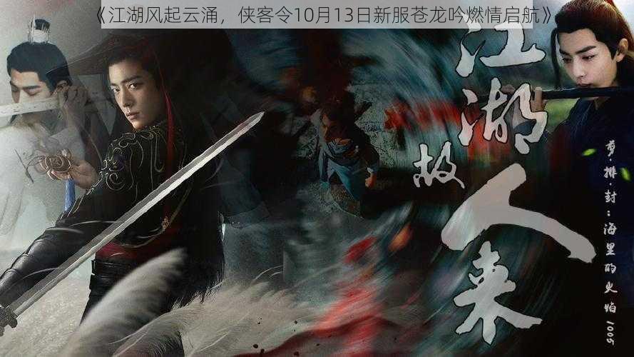 《江湖风起云涌，侠客令10月13日新服苍龙吟燃情启航》