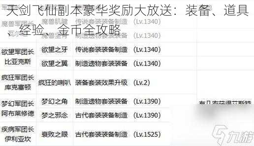 天剑飞仙副本豪华奖励大放送：装备、道具、经验、金币全攻略