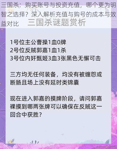 三国杀：购买账号与投资充值，哪个更为明智之选择？深入解析充值与购号的成本与效益对比