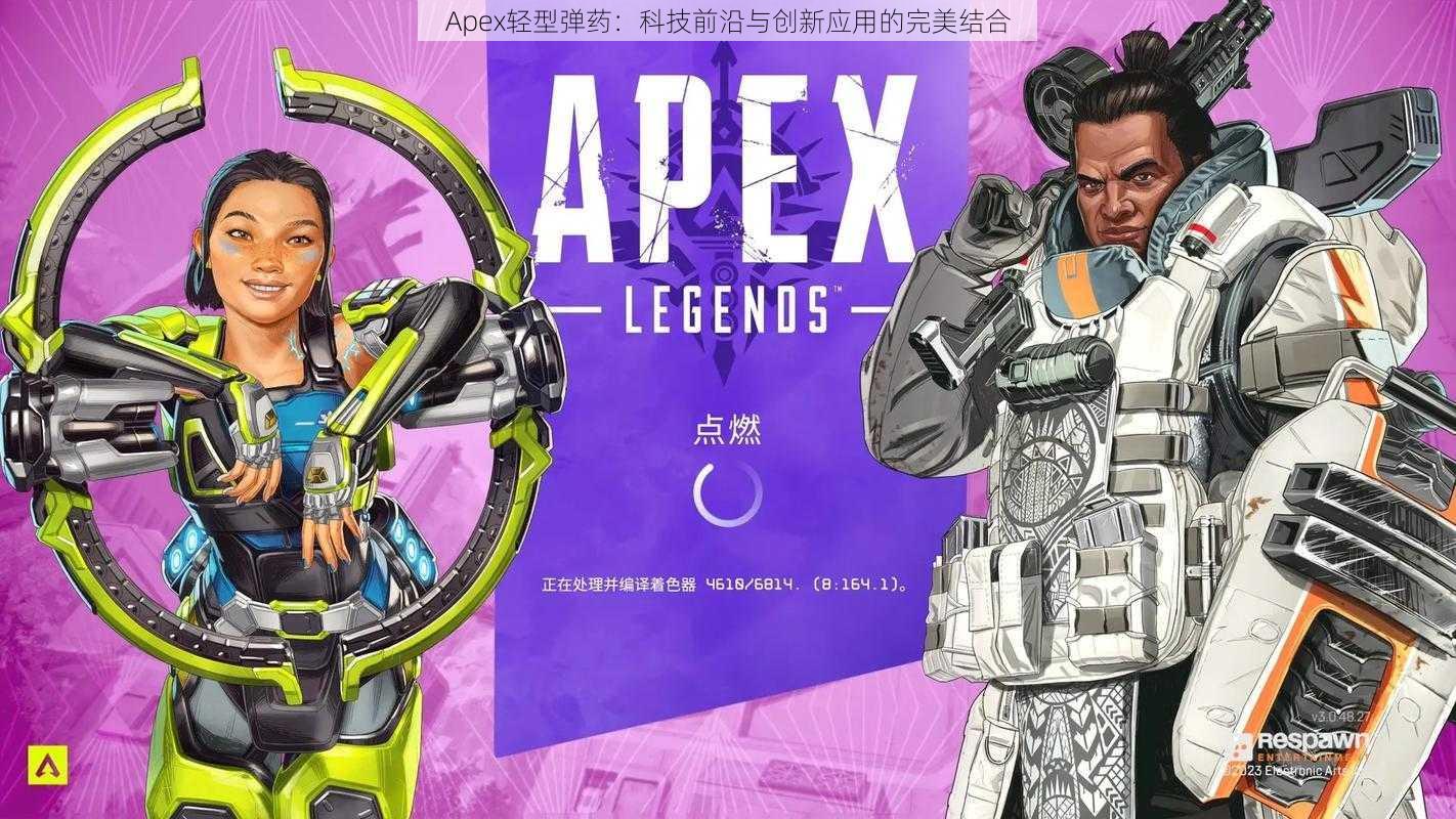 Apex轻型弹药：科技前沿与创新应用的完美结合