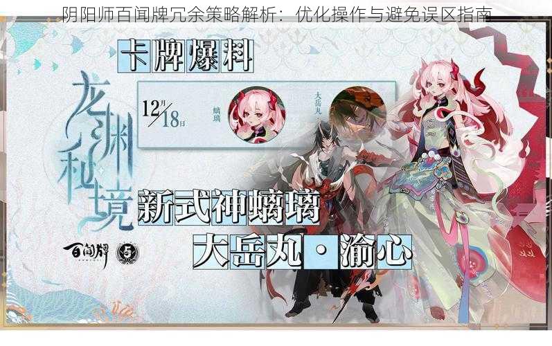 阴阳师百闻牌冗余策略解析：优化操作与避免误区指南