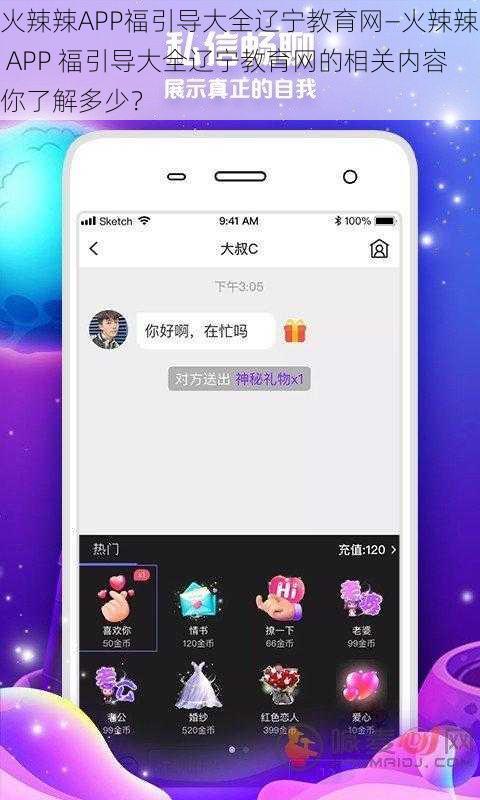 火辣辣APP福引导大全辽宁教育网—火辣辣 APP 福引导大全辽宁教育网的相关内容你了解多少？