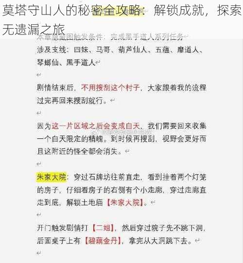 莫塔守山人的秘密全攻略：解锁成就，探索无遗漏之旅