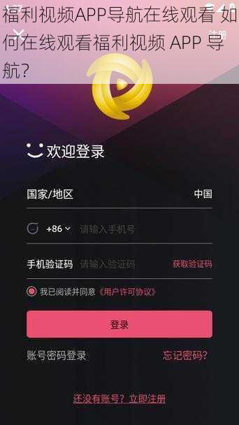 福利视频APP导航在线观看 如何在线观看福利视频 APP 导航？