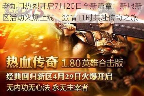 老九门热烈开启7月20日全新篇章：新服新区活动火爆上线，激情11时共赴传奇之旅