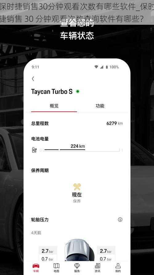 保时捷销售30分钟观看次数有哪些软件_保时捷销售 30 分钟观看次数查询软件有哪些？